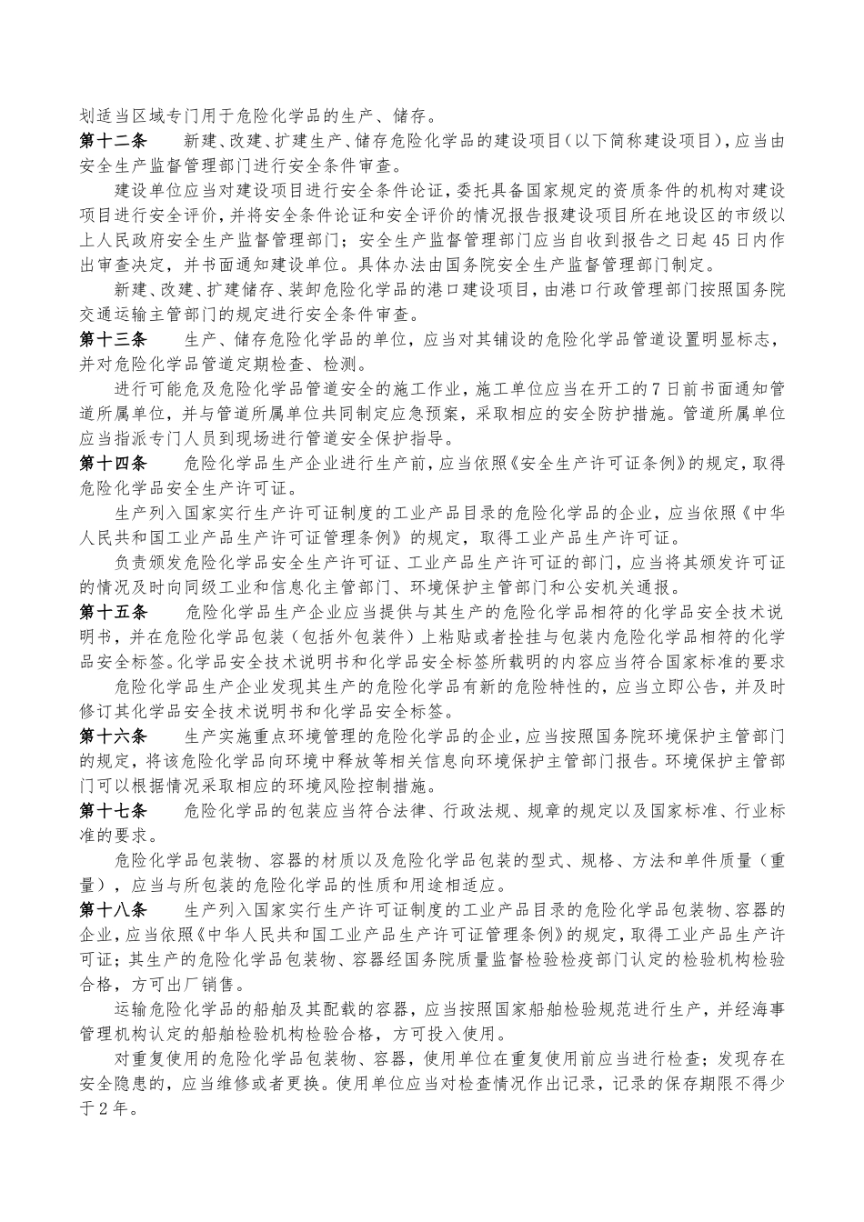 危险化学品安全管理条例（国务院令第645号）.doc_第3页