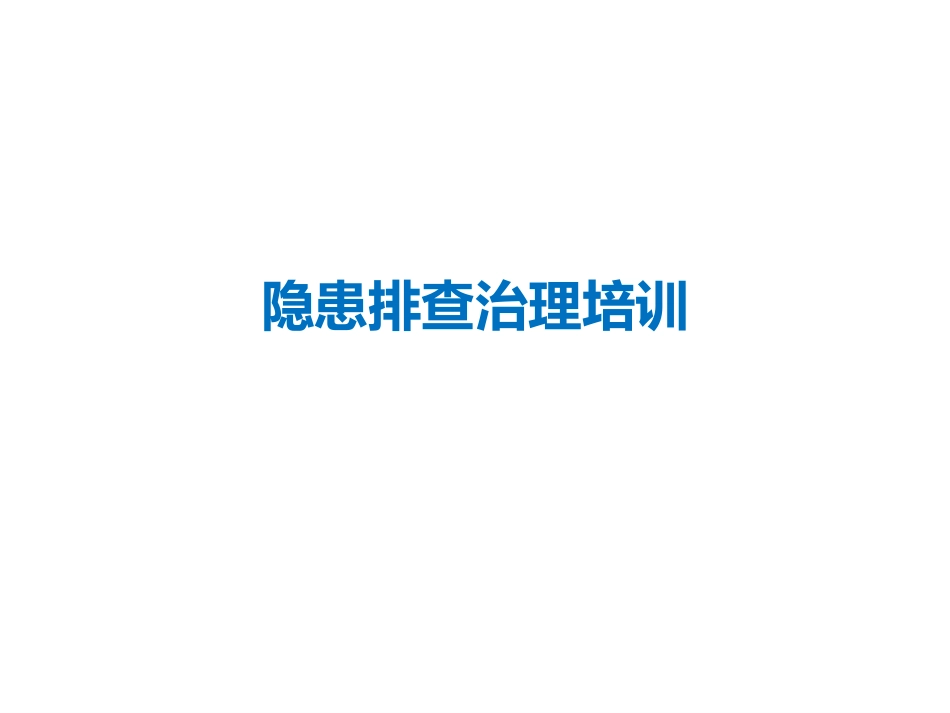 现场隐患排查治理培训.pptx_第1页