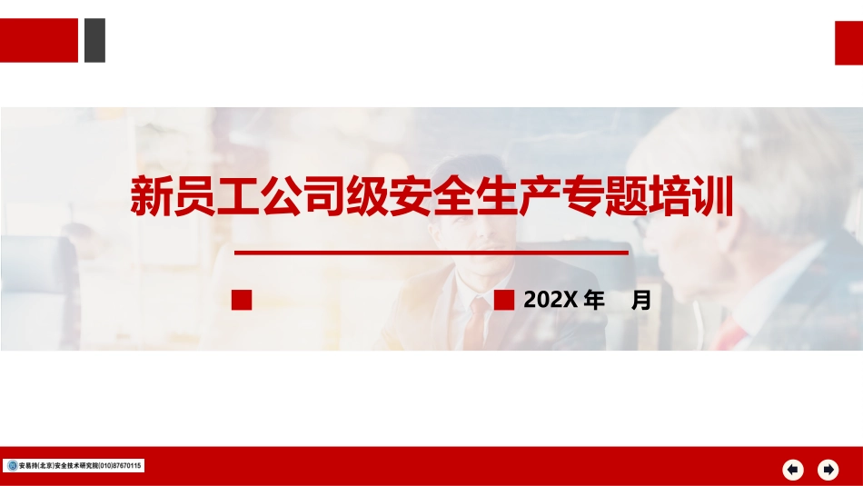 新员工公司级安全生产培训.pptx_第1页