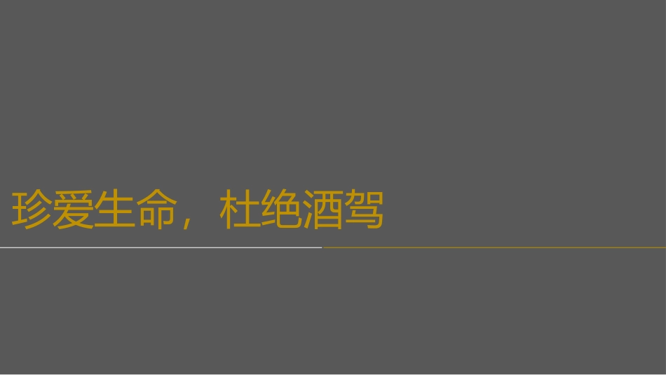 饮酒健康与酒驾危害培训.ppt_第1页