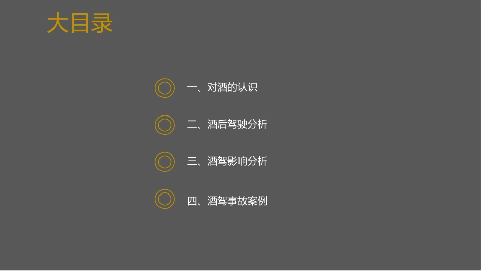 饮酒健康与酒驾危害培训.ppt_第2页
