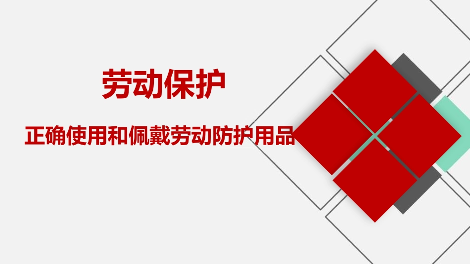 正确使用和佩戴劳动防护用品知识培训.pptx_第1页