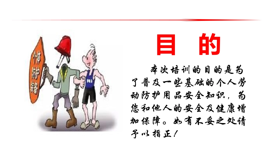 正确使用和佩戴劳动防护用品知识培训.pptx_第2页
