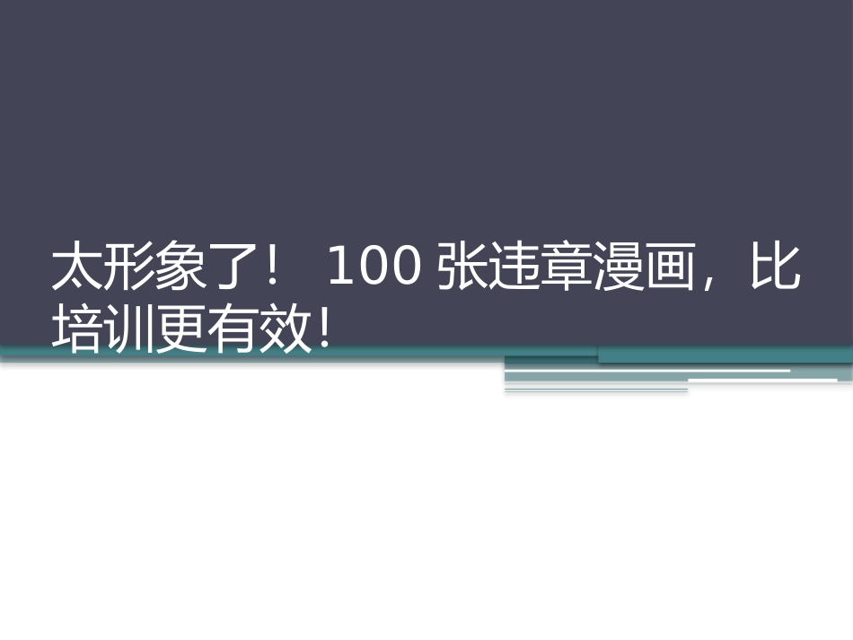 100张违章漫画，比培训更有效！.pptx_第1页