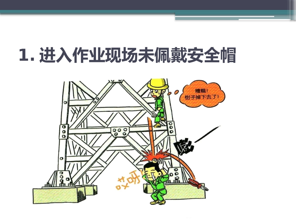 100张违章漫画，比培训更有效！.pptx_第2页