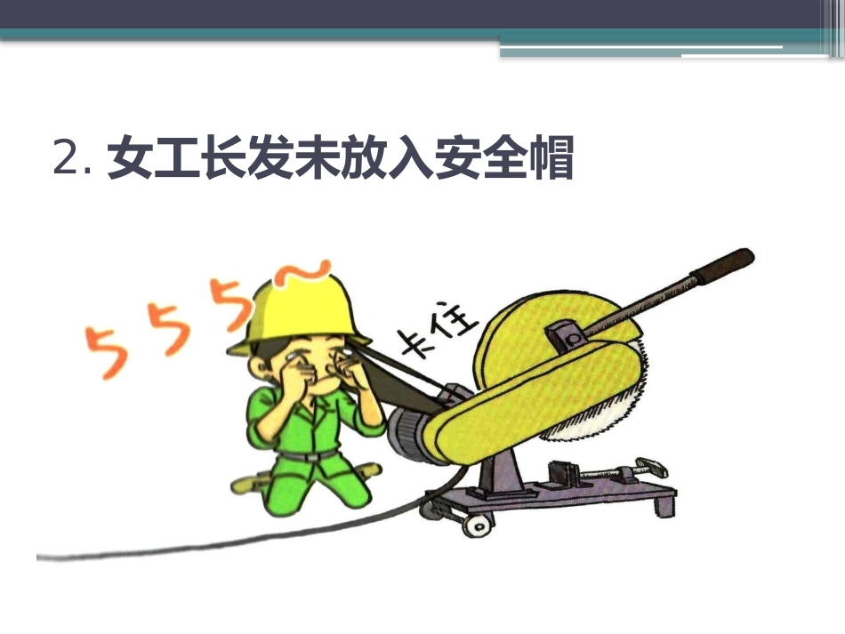 100张违章漫画，比培训更有效！.pptx_第3页