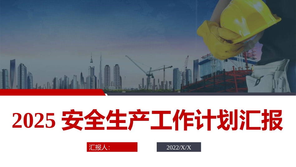 202X安全生产工作计划汇报.pptx_第1页