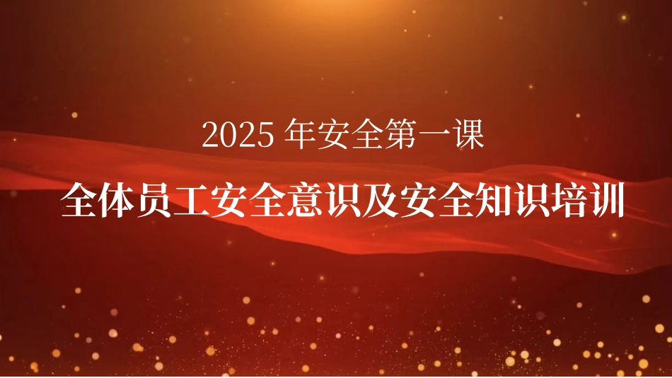 2025年安全第一课全体员工安全意识及安全知识培训（附一月份案例）.pptx_第1页