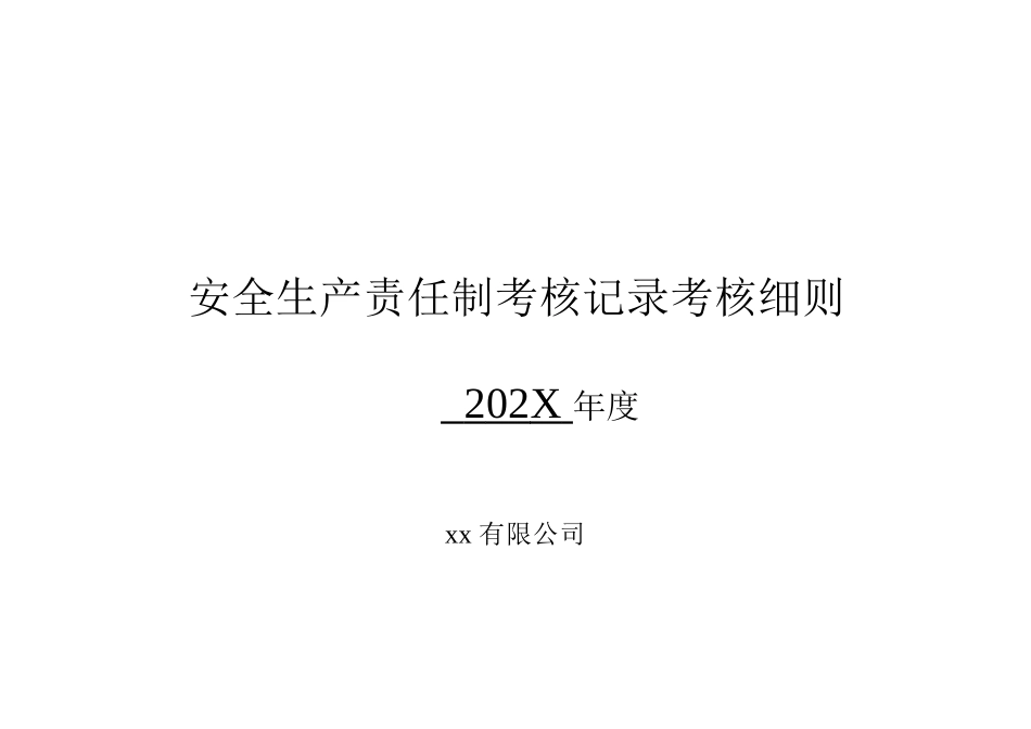 2025年度公司各级安全生产责任制考核细则表.docx_第1页