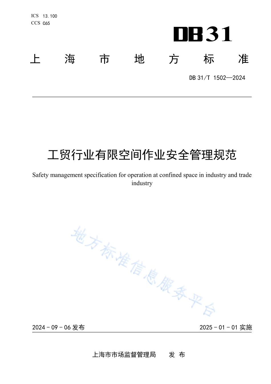 DB31T_1502-2024《工贸行业有限空间作业安全管理规范》.pdf_第1页