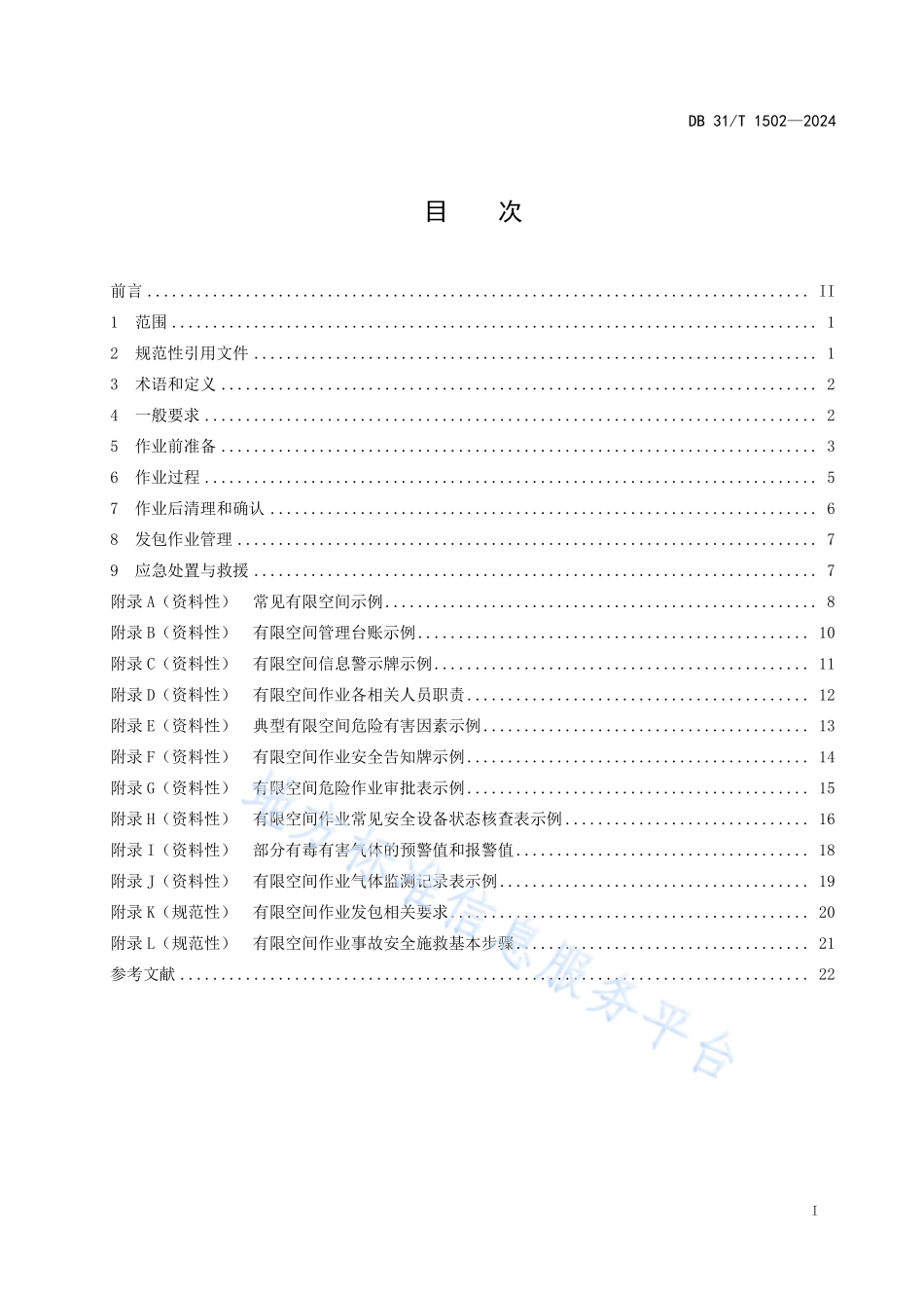 DB31T_1502-2024《工贸行业有限空间作业安全管理规范》.pdf_第3页