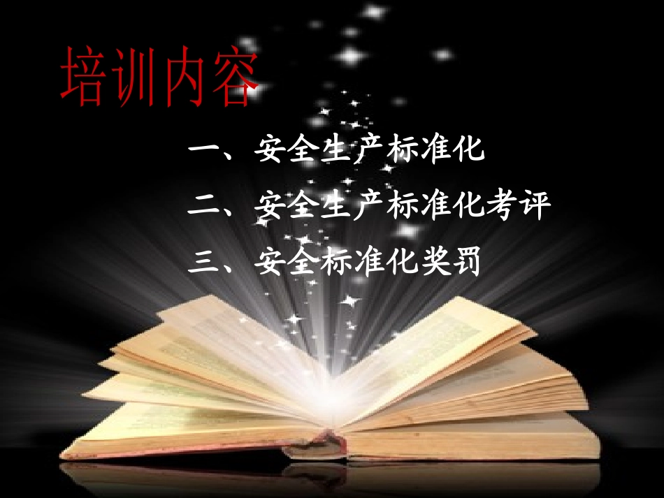 安全生产标准化基础知识.pptx_第1页