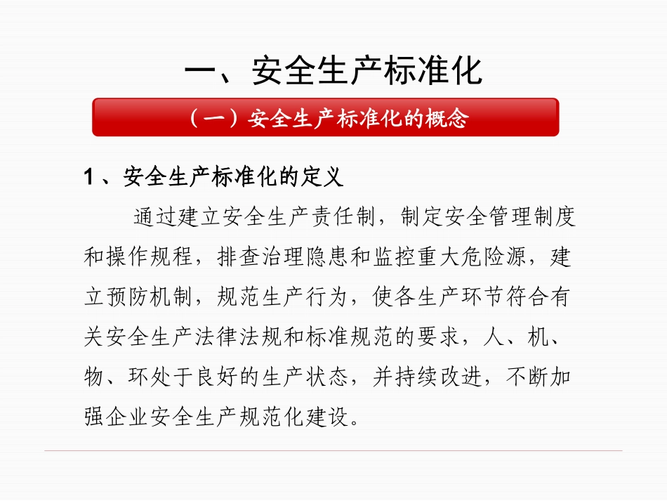 安全生产标准化基础知识.pptx_第2页
