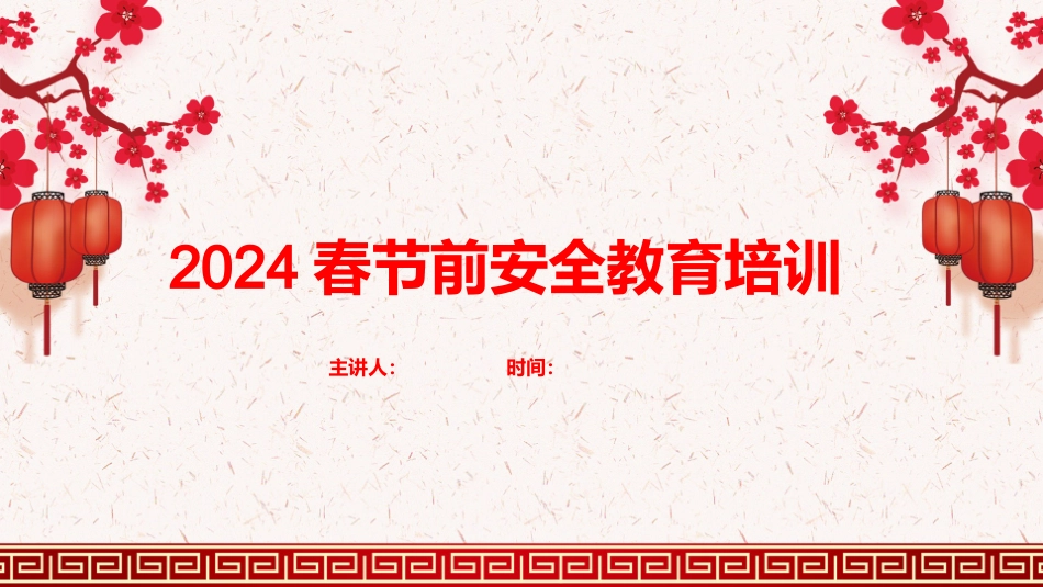 春节复工复产安全教育培训.pptx_第1页