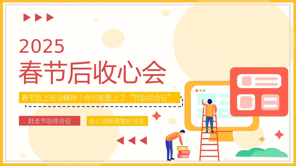 春节后收心会赶走节后综合征.pptx_第1页
