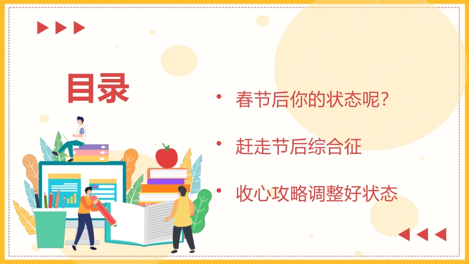 春节后收心会赶走节后综合征.pptx_第2页