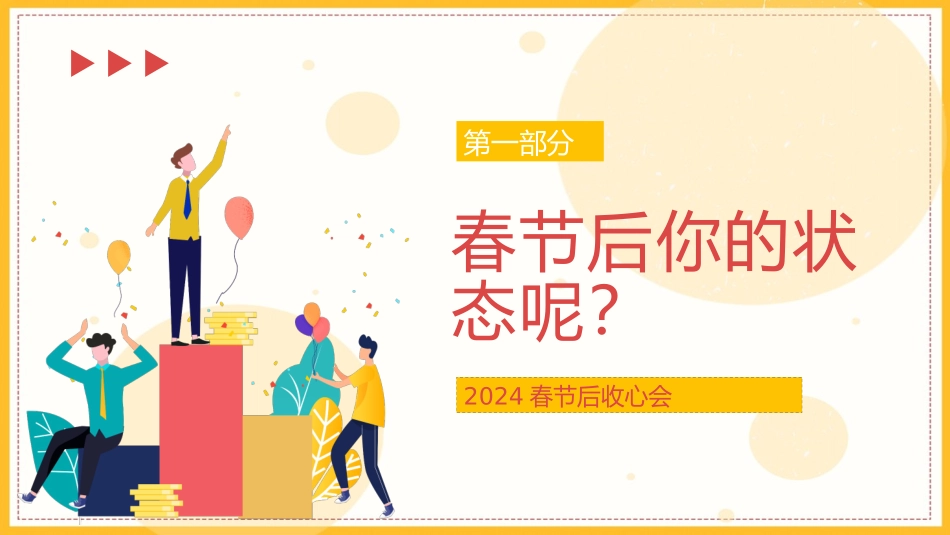 春节后收心会赶走节后综合征.pptx_第3页