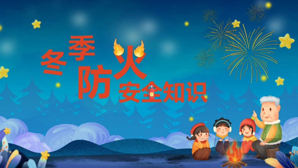 冬季防火安全知识讲座.pptx_第1页