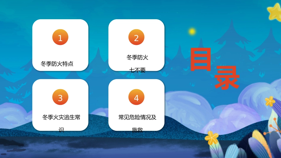 冬季防火安全知识讲座.pptx_第2页