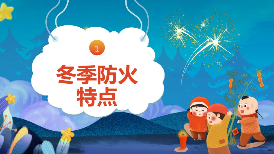 冬季防火安全知识讲座.pptx_第3页