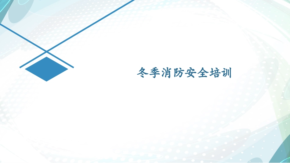 冬季消防安全培训.pptx_第1页