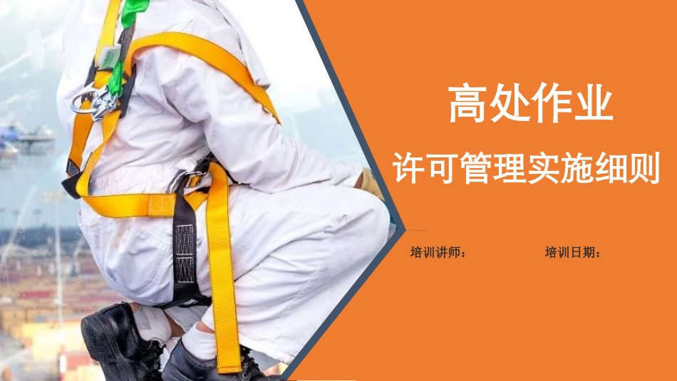 高处作业许可管理流程、要求及安全措施.pptx_第1页