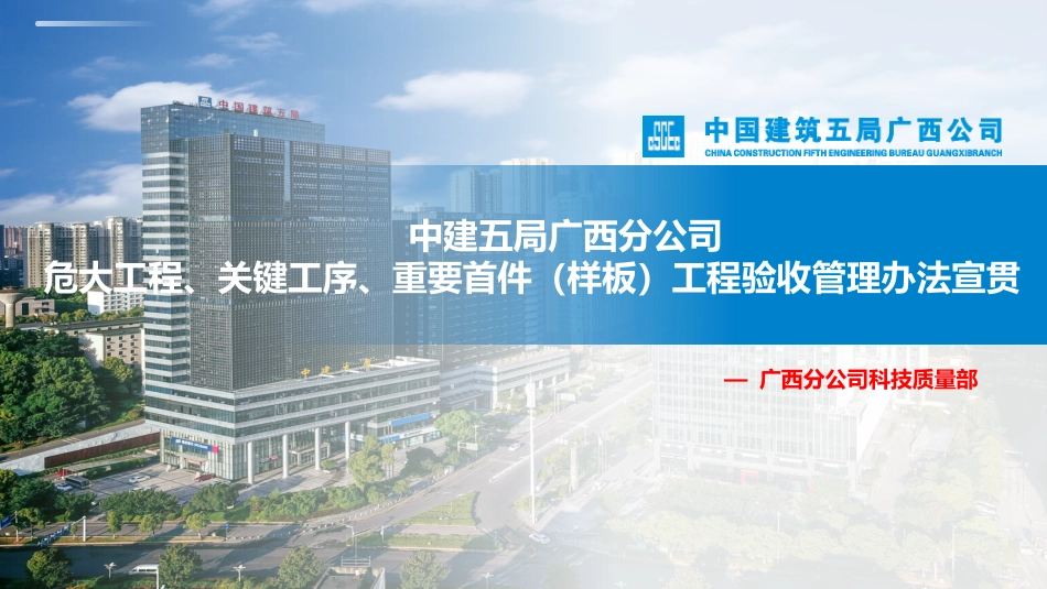 结合住建部37号令！国企在建项目危大工程、关键工序、重要首件（样板）工程验收管理宣贯.pptx_第1页