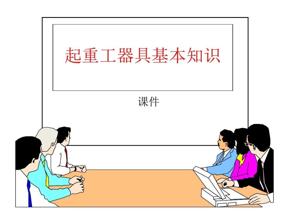 起重工器具的基本知识文档.ppt_第2页