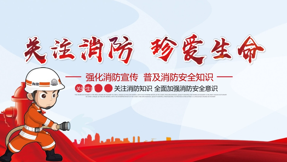 强化消防宣传 普及消防安全知.pptx_第1页