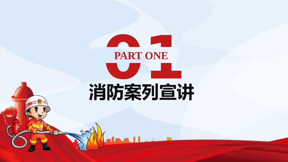 强化消防宣传 普及消防安全知.pptx_第3页