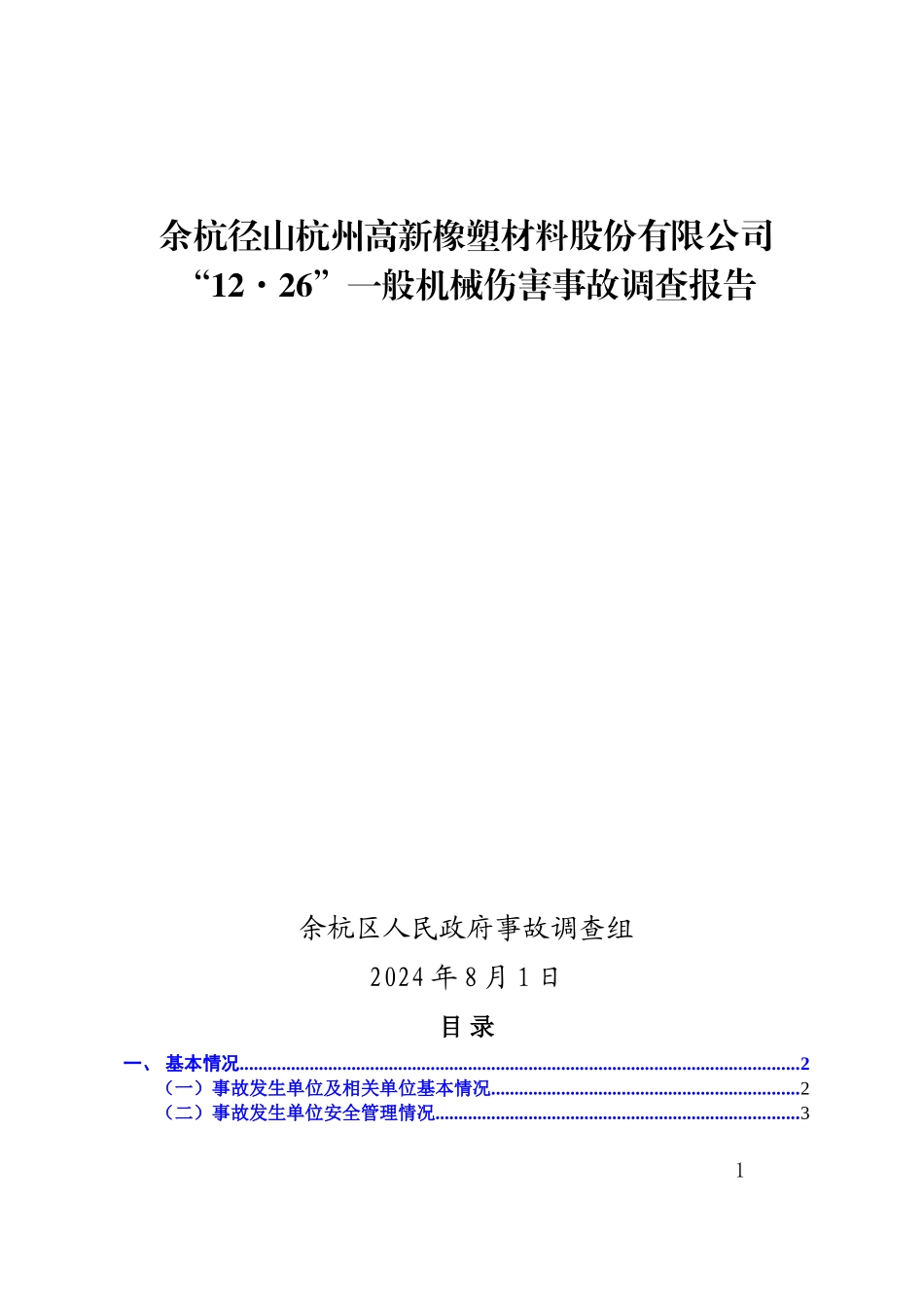 余杭径山杭州高新橡塑材料股份有限公司1226一般机械伤害事故调查报告.doc_第1页