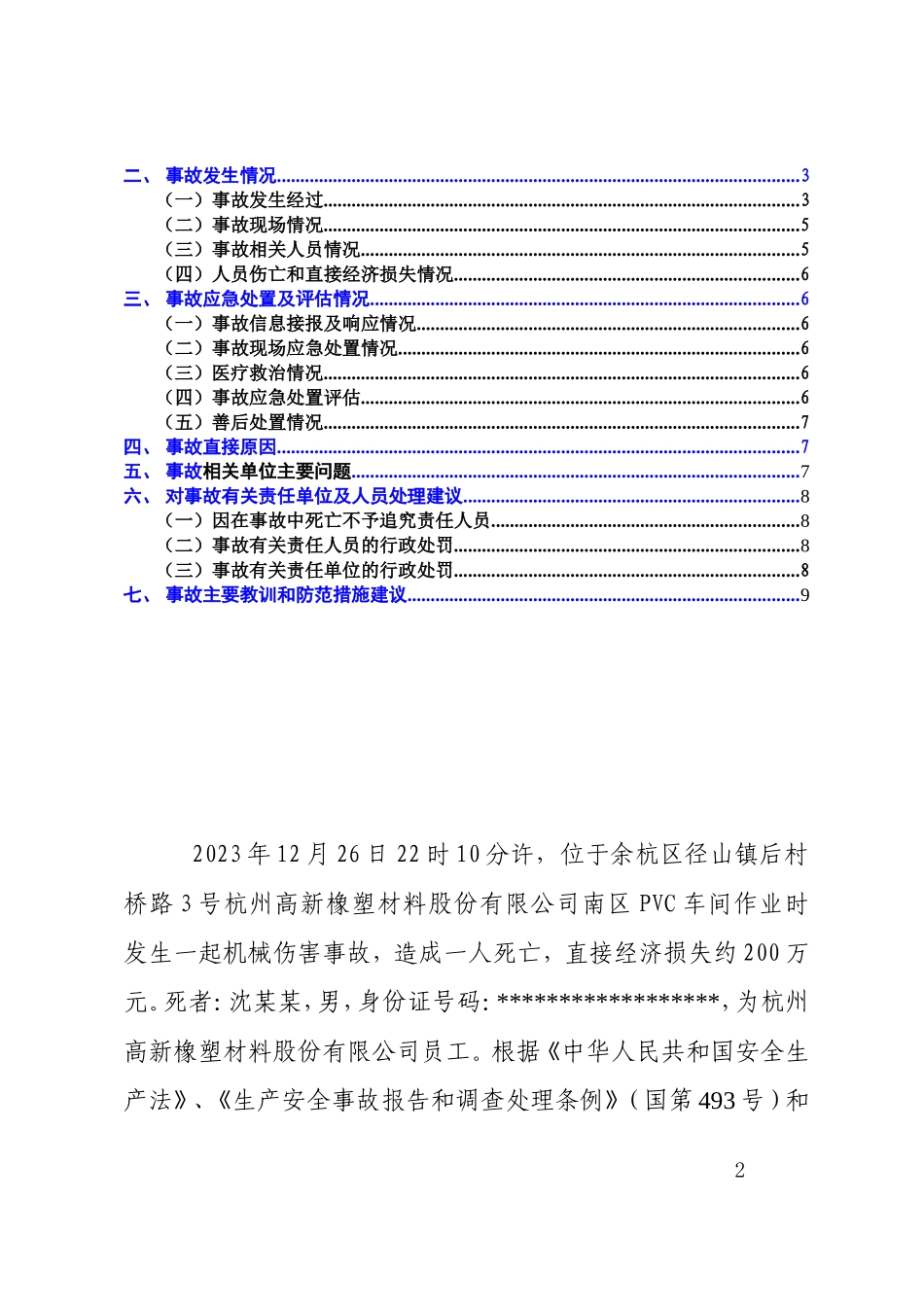 余杭径山杭州高新橡塑材料股份有限公司1226一般机械伤害事故调查报告.doc_第2页