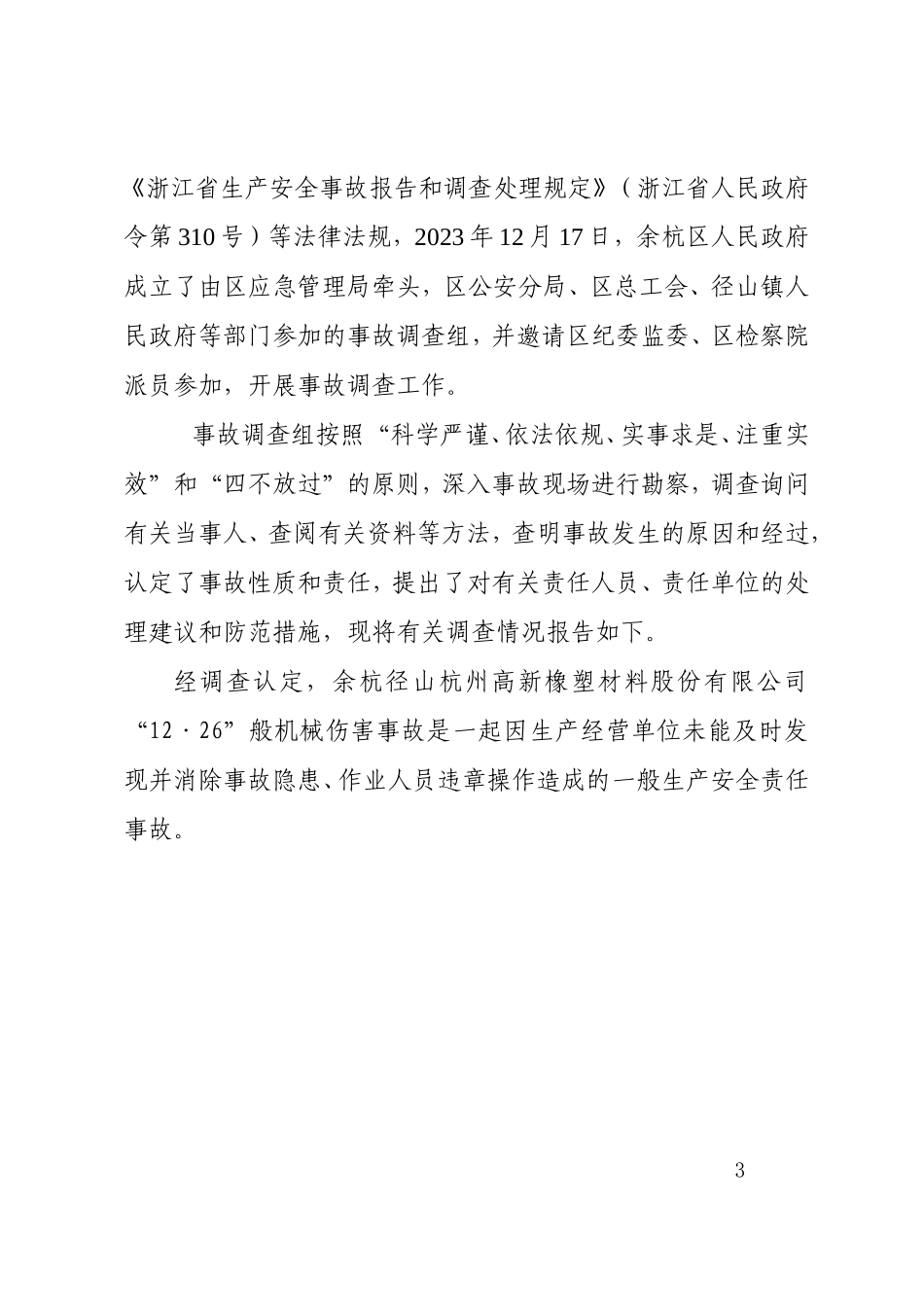 余杭径山杭州高新橡塑材料股份有限公司1226一般机械伤害事故调查报告.doc_第3页