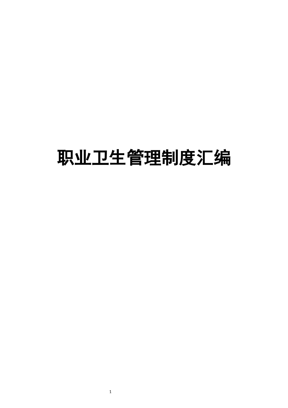 职业卫生管理制度汇编.docx_第1页