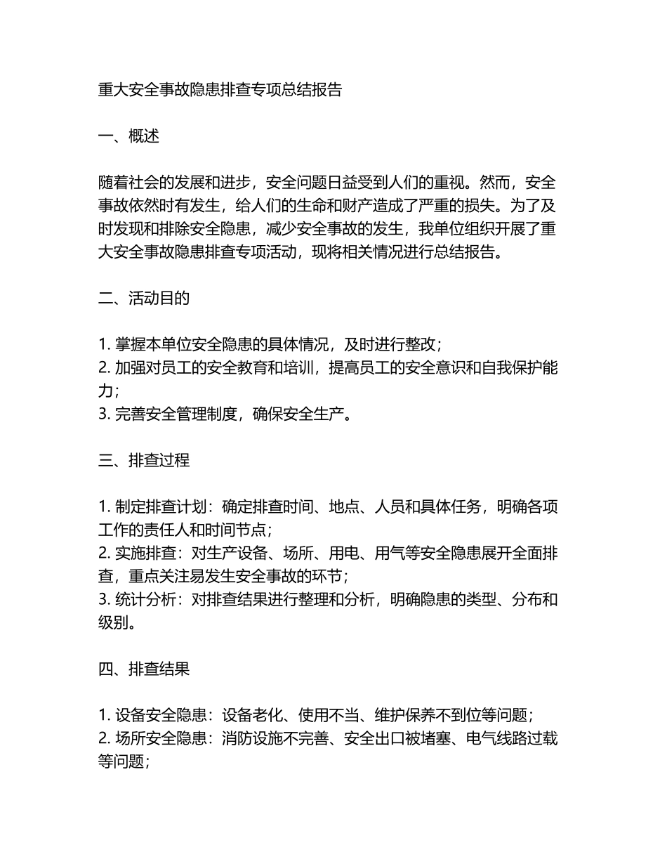 重大安全事故隐患排查专项总结报告.docx_第1页