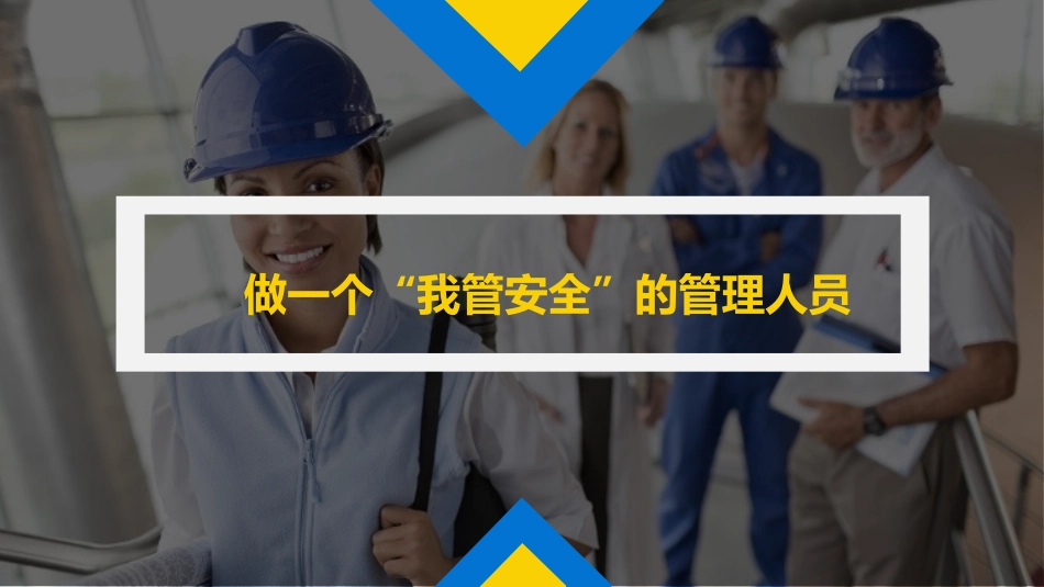 做一个“我管安全”的管理人.pptx_第1页