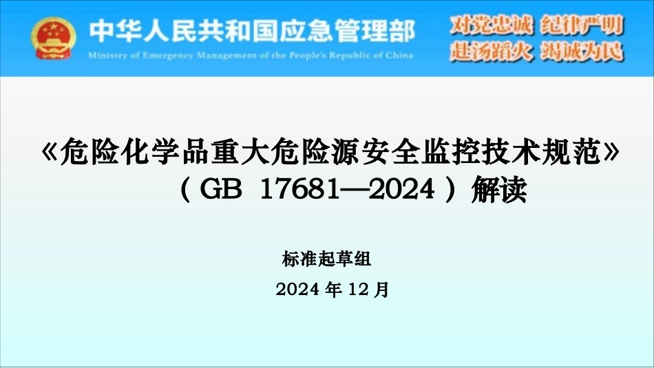 2024版危险化学品重大危险源安全监控技术规范+解读.pptx_第1页
