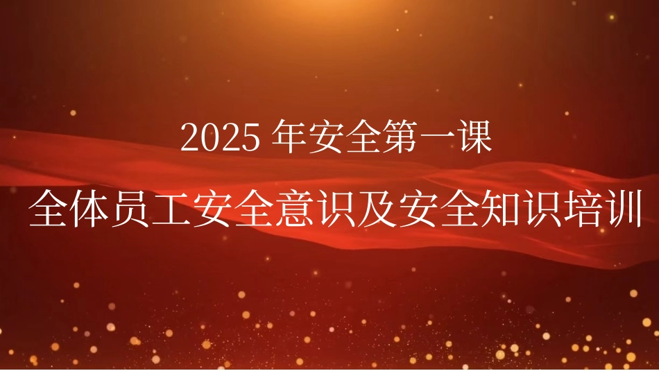 2025年全体员工安全意识及安全知识培训.pptx_第1页