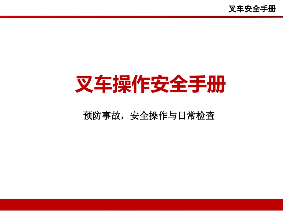 叉车操作安全手册.pptx_第1页