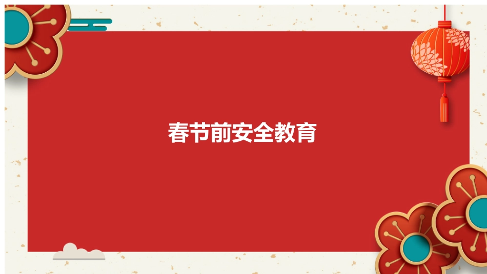 春节前安全教育.ppt_第1页