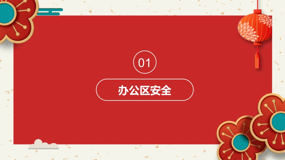 春节前安全教育.ppt_第3页