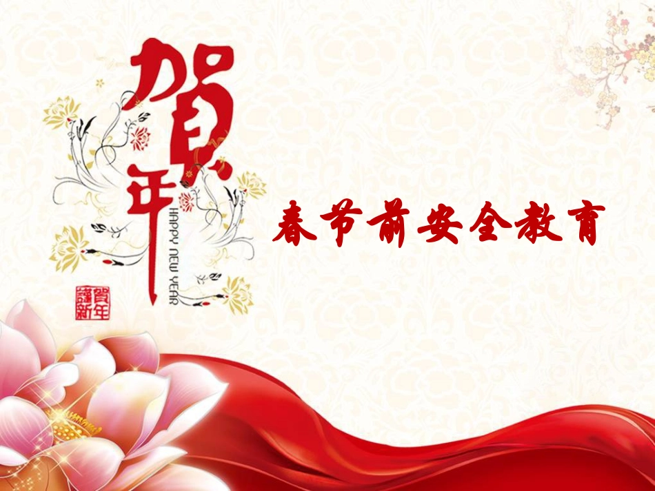 春节前安全教育培训.pptx_第1页