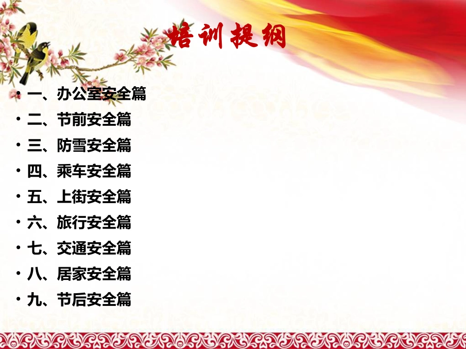 春节前安全教育培训.pptx_第2页