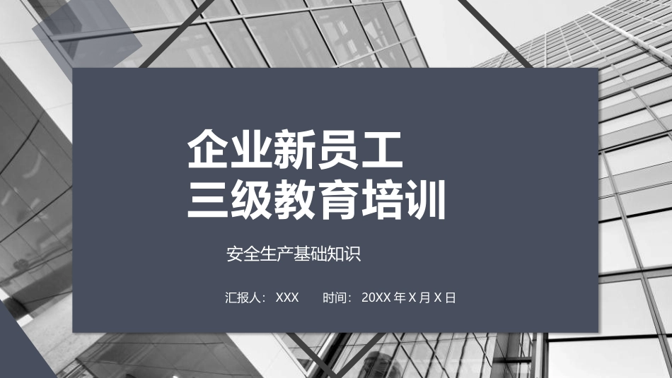 企业新员工三级教育培训.pptx_第1页