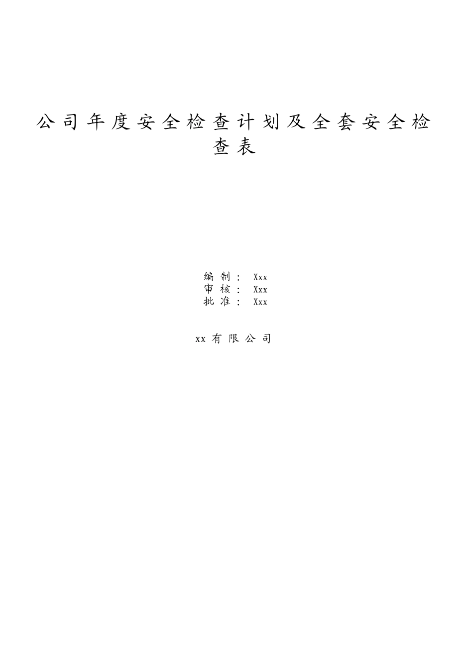 公司年度安全检查计划及全套安全检查表.doc_第1页