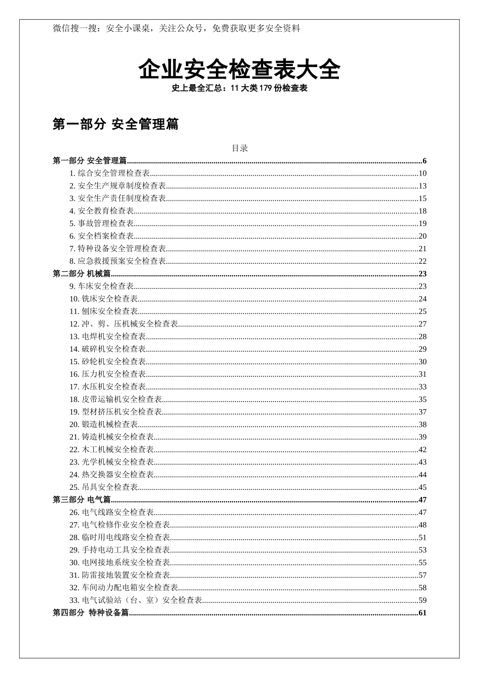 最全安全检查表汇编（11大类179份）.doc_第1页