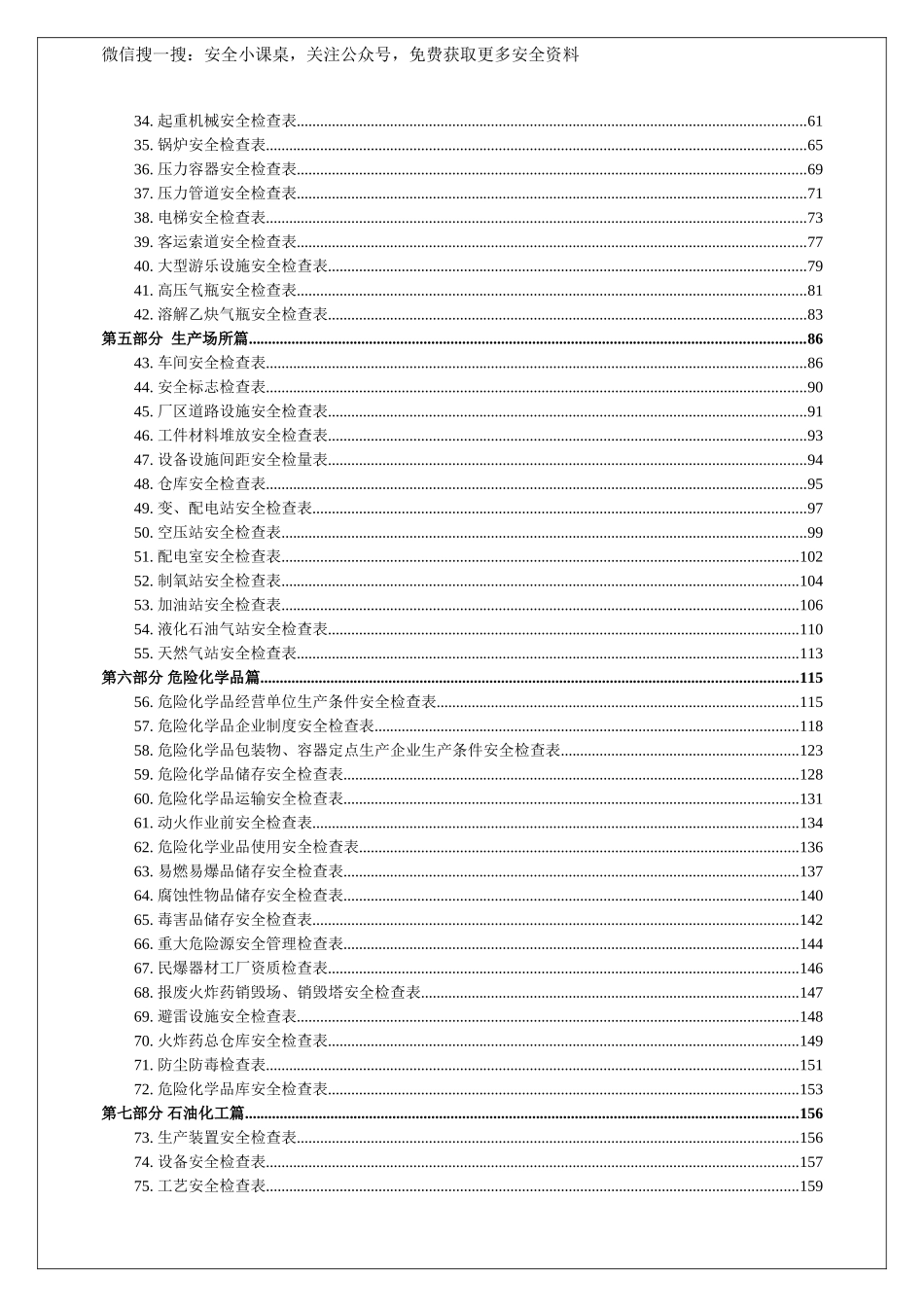 最全安全检查表汇编（11大类179份）.doc_第2页
