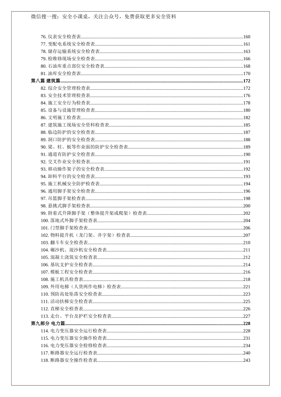 最全安全检查表汇编（11大类179份）.doc_第3页