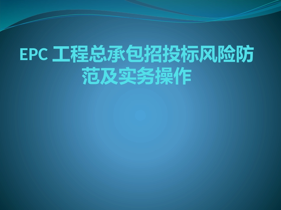 EPC工程总承包招投标风险防范及实务操作.pptx_第1页