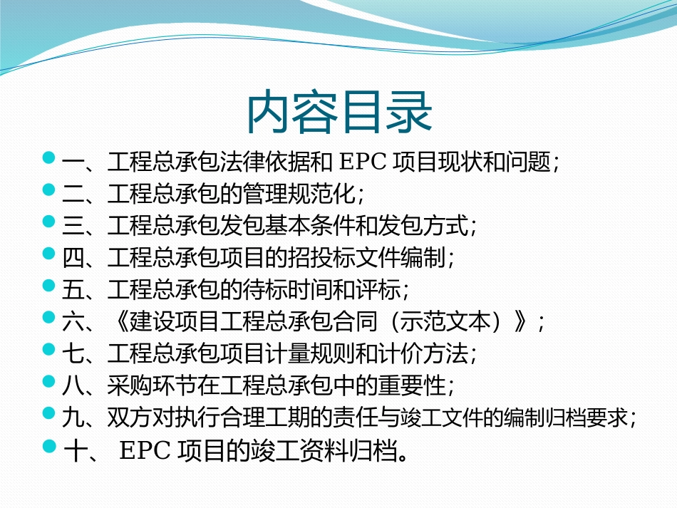 EPC工程总承包招投标风险防范及实务操作.pptx_第2页